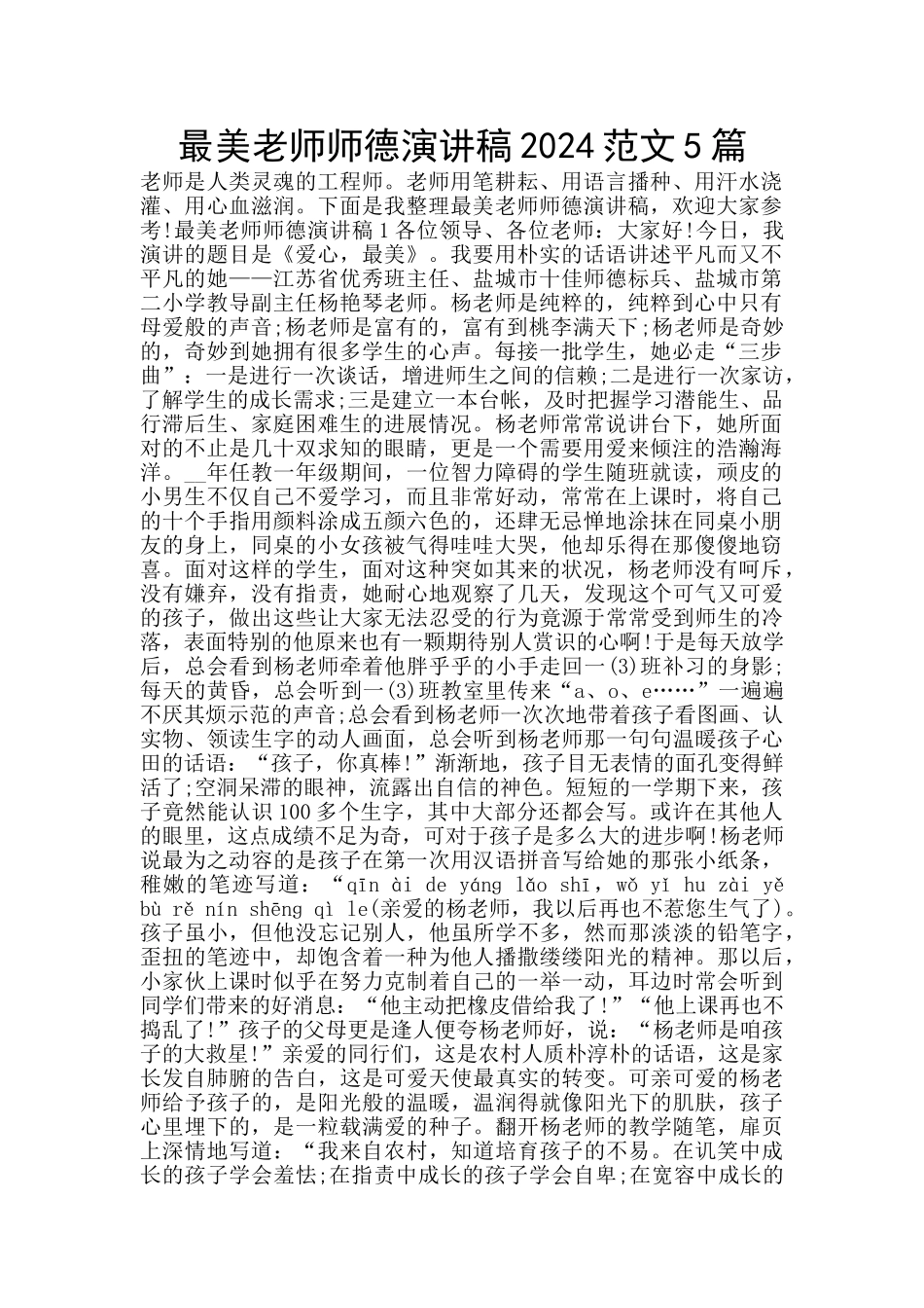 最美教师师德演讲稿2024范文5篇_第1页