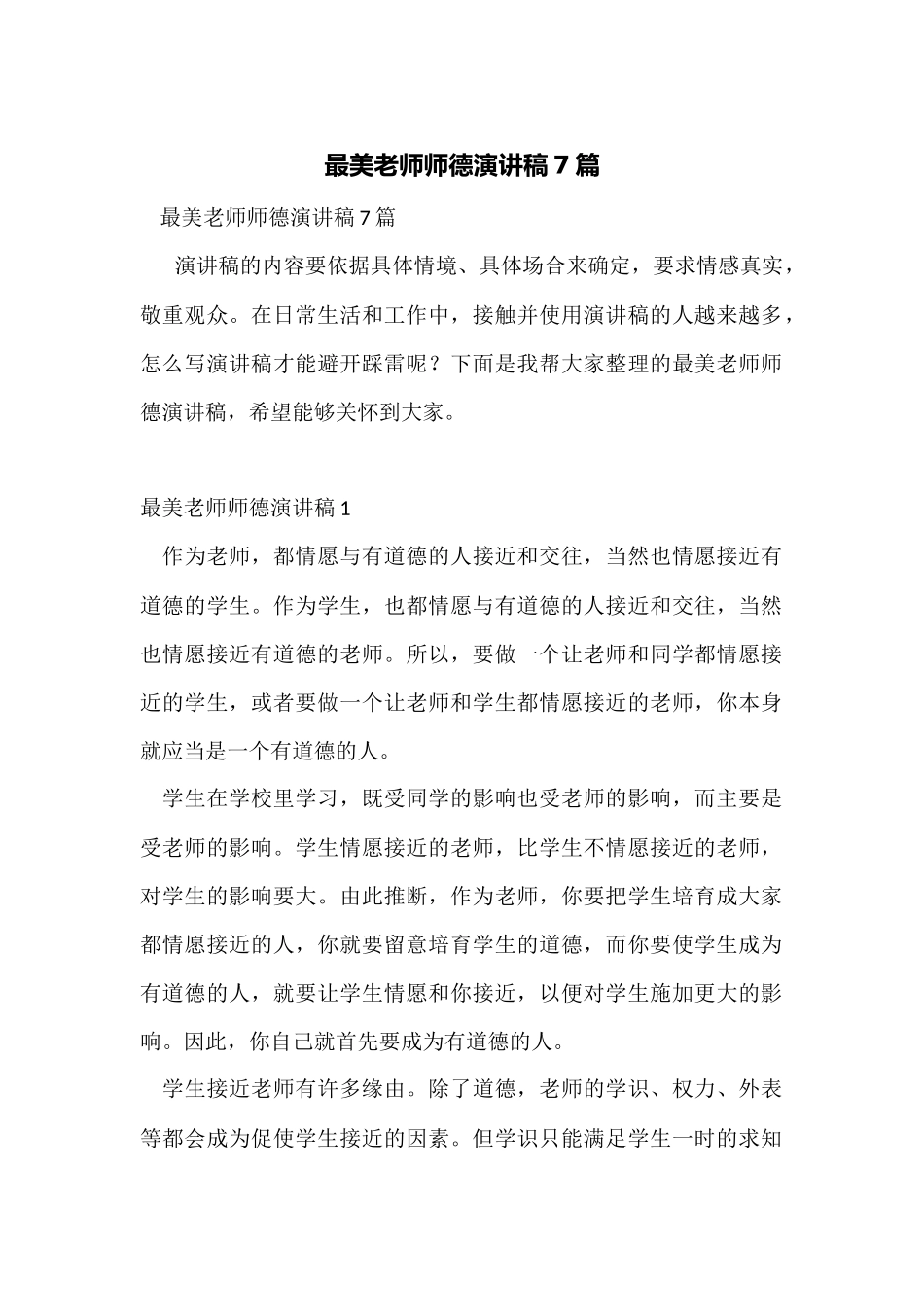 最美教师师德演讲稿7篇_第1页