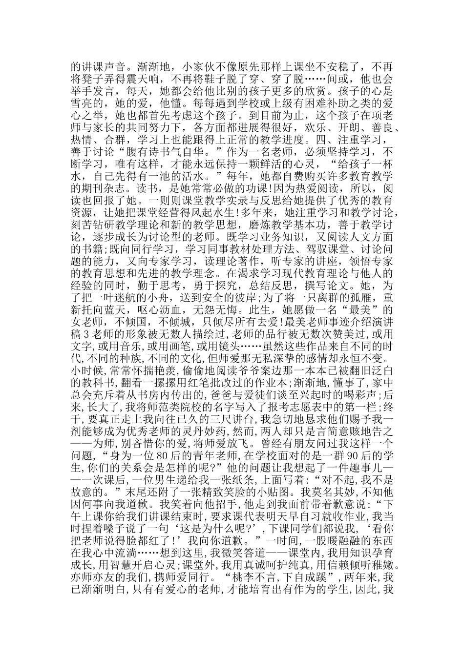 最美教师事迹介绍演讲稿范文_第3页