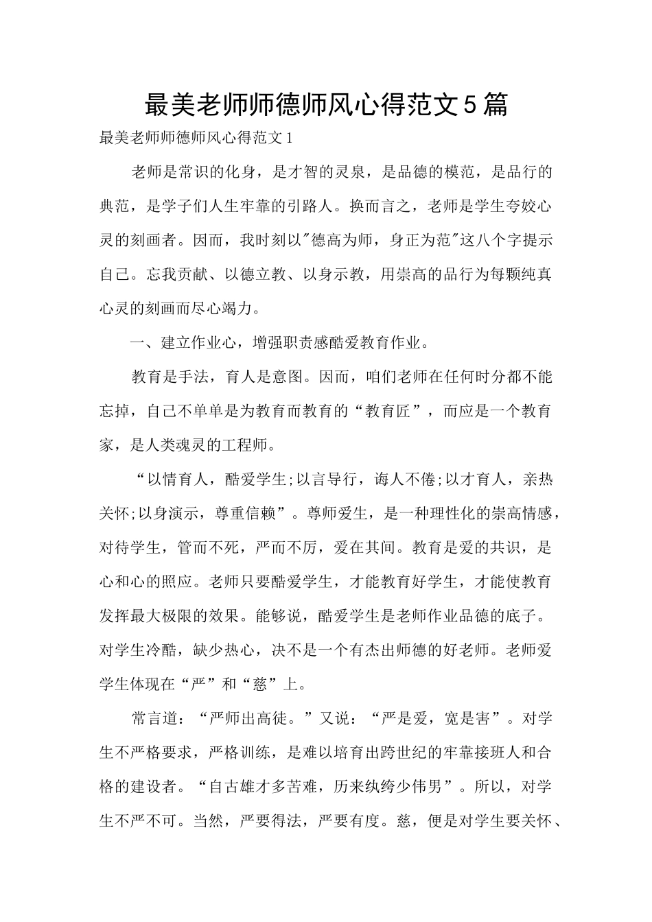 最美教师师德师风心得范文5篇_第1页
