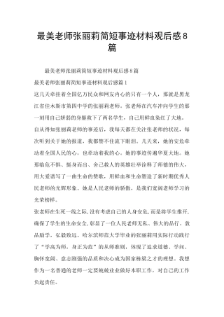 最美教师张丽莉简短事迹材料观后感8篇