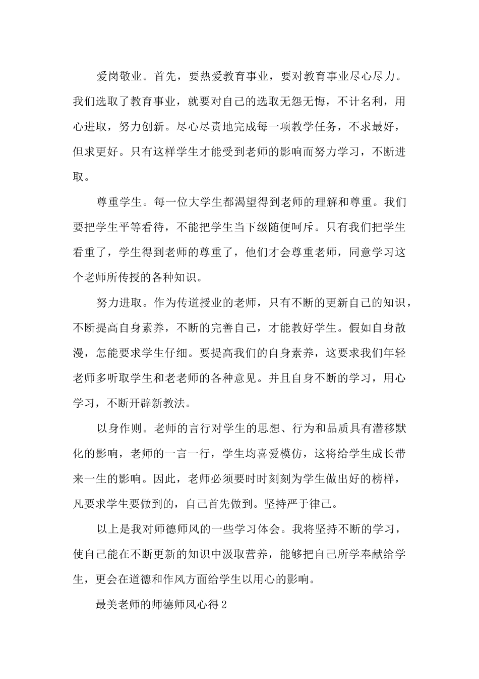 最美教师的师德师风心得5篇_第3页