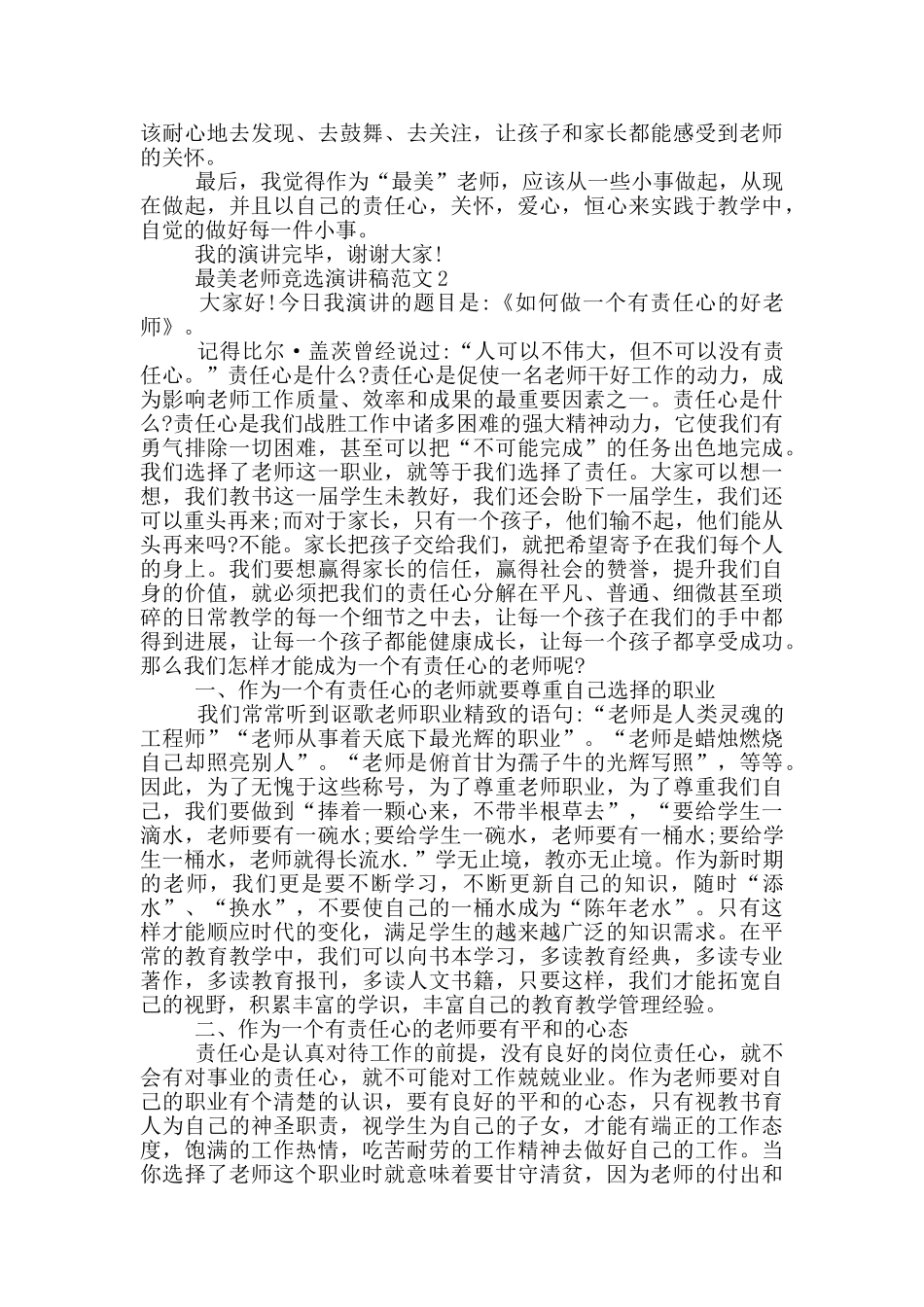 最美教师竞选演讲稿范文5篇_第2页