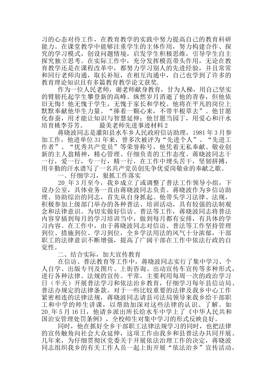 最美教师先进事迹材料大全5篇_第3页