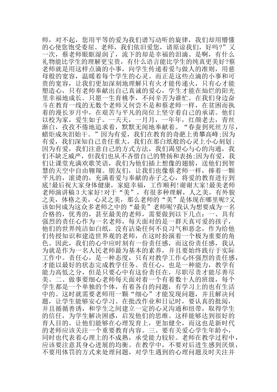 最美教师老师演讲稿经典范文_第3页