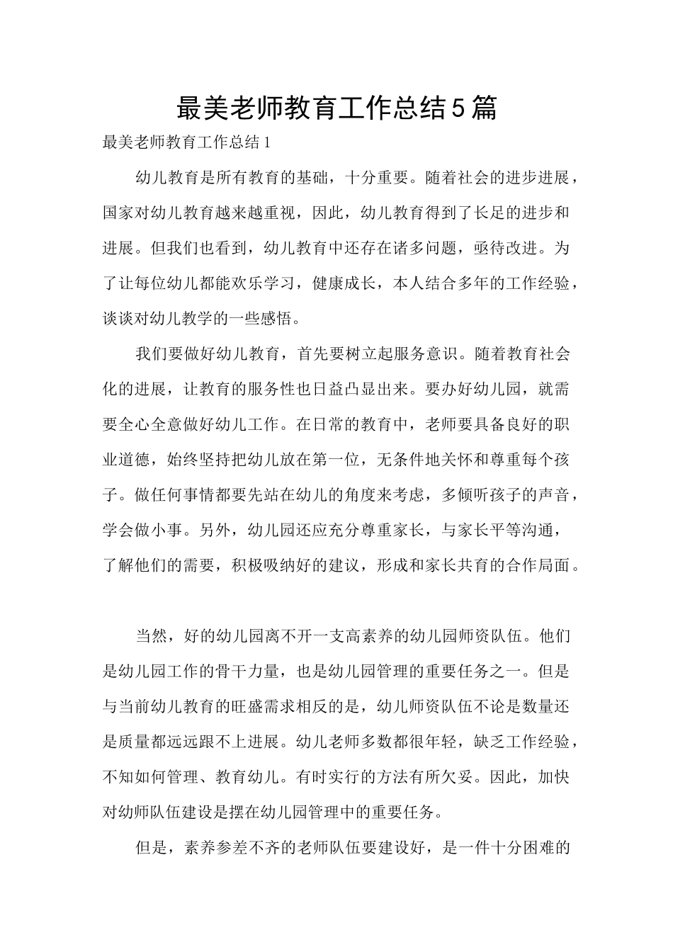 最美教师教育工作总结5篇_第1页