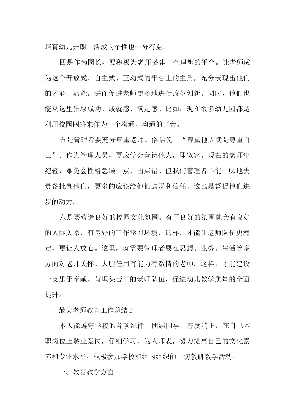 最美教师教育工作总结5篇_第3页