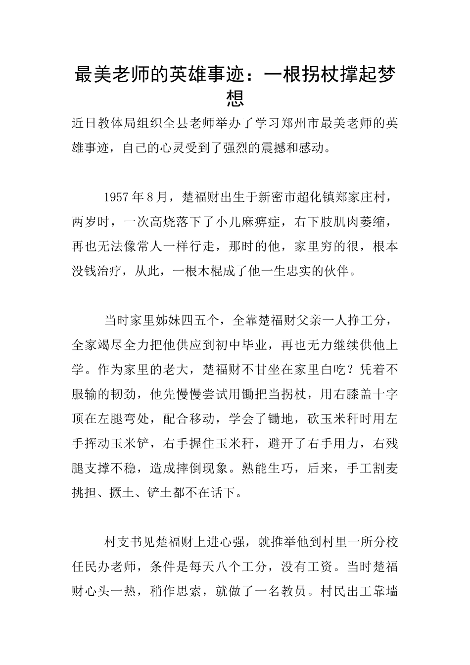 最美教师的英雄事迹：一根拐杖撑起梦想_第1页