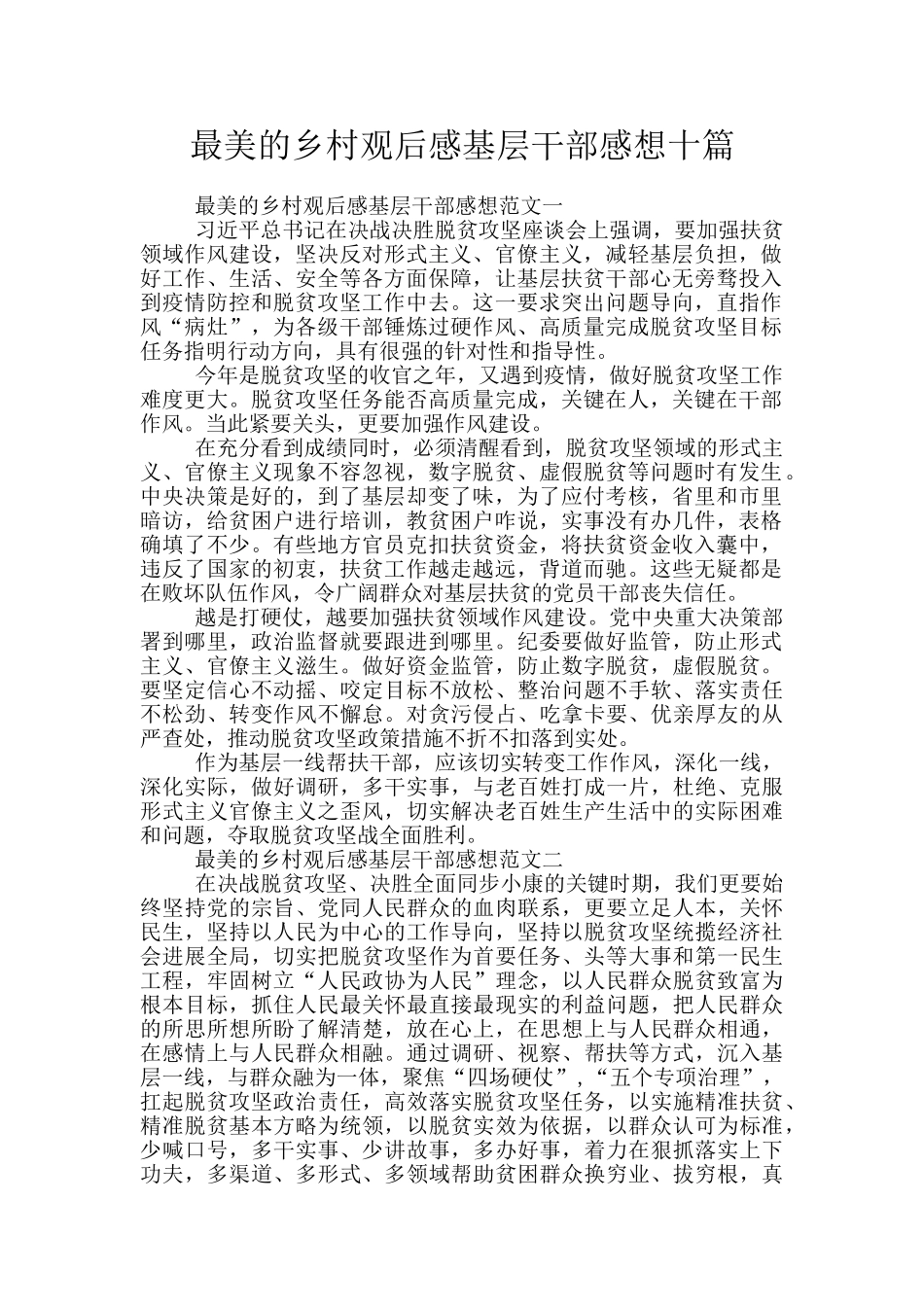 最美的乡村观后感基层干部感想十篇_第1页