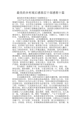 最美的乡村观后感基层干部感想十篇