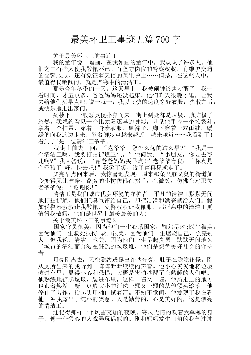 最美环卫工事迹五篇700字_第1页