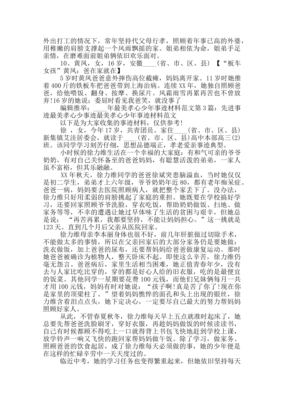 最美明理诚信少年先进事迹_第3页