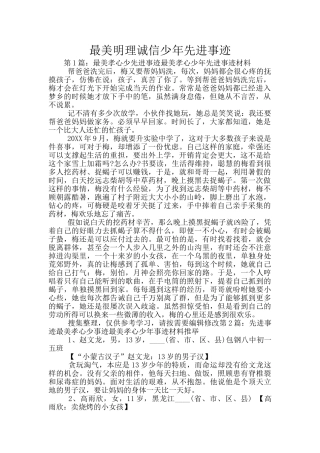 最美明理诚信少年先进事迹