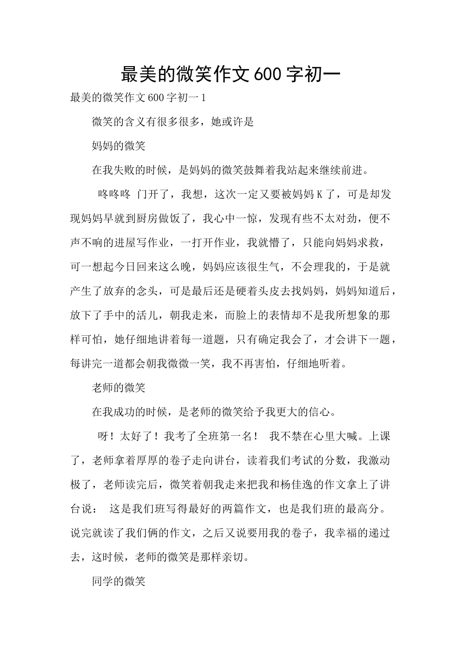 最美的微笑作文600字初一_第1页
