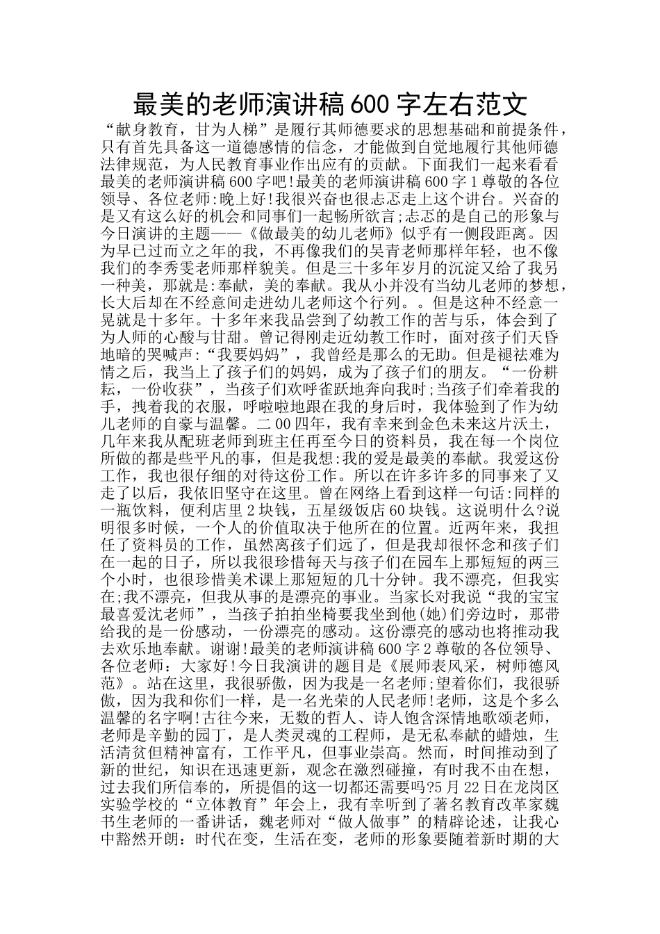 最美的教师演讲稿600字左右范文_第1页
