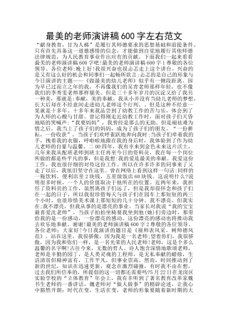 最美的教师演讲稿600字左右范文