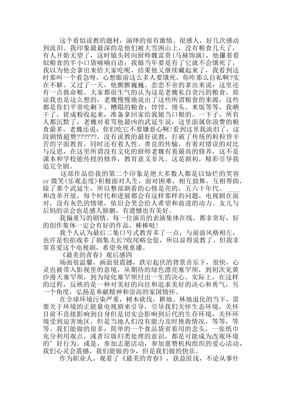 最美的青春观后感300字_第3页