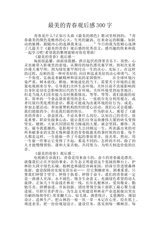 最美的青春观后感300字
