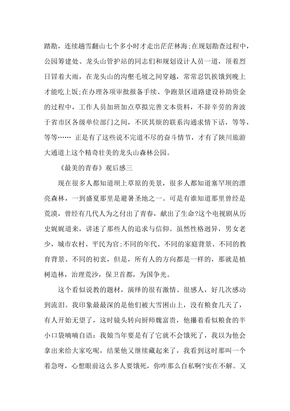 最美的青春观后感300字_第3页