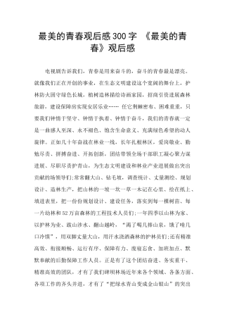 最美的青春观后感300字