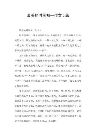 最美的时光初一作文5篇