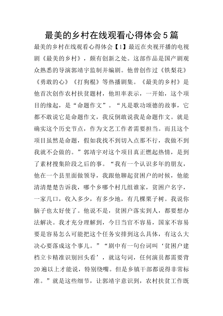 最美的乡村在线观看心得体会5篇_第1页