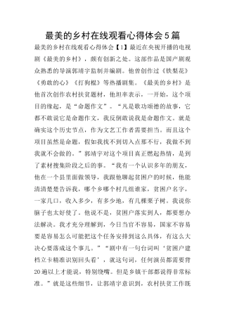 最美的乡村在线观看心得体会5篇