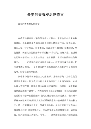 最美的青春观后感作文