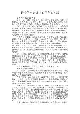 最美的声音读书心得范文5篇