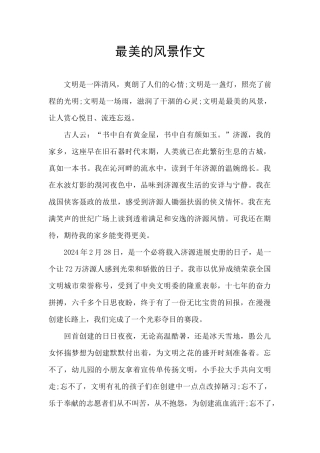 最美的风景作文