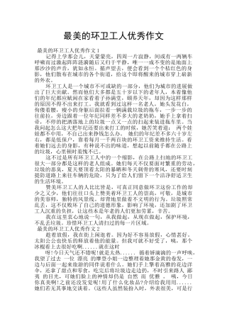 最美的环卫工人优秀作文