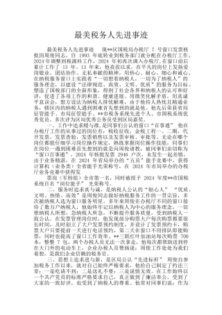 最美税务人先进事迹