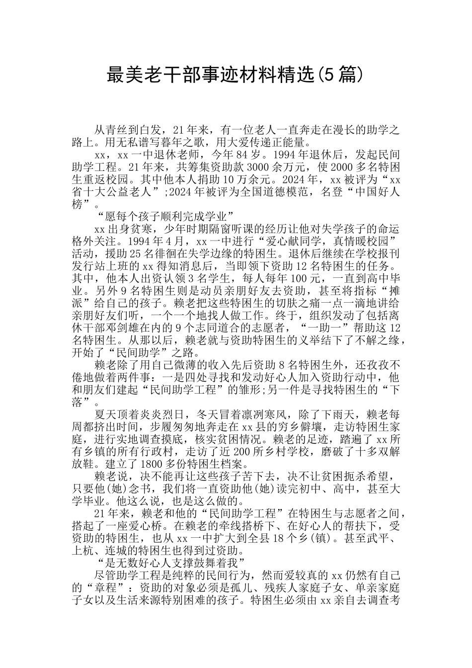 最美老干部事迹材料精选_第1页