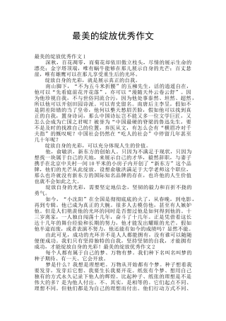 最美的绽放优秀作文