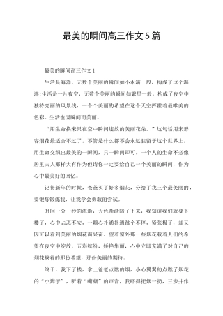 最美的瞬间高三作文5篇