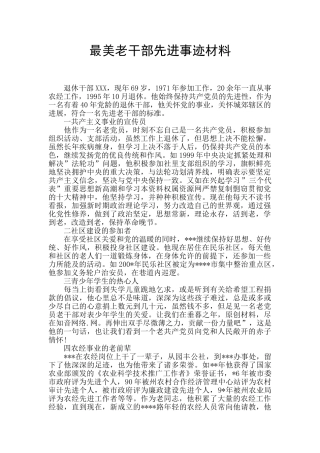 最美老干部先进事迹材料