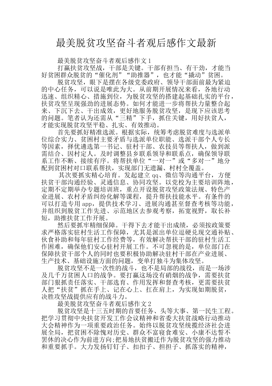 最美脱贫攻坚奋斗者观后感作文最新_第1页