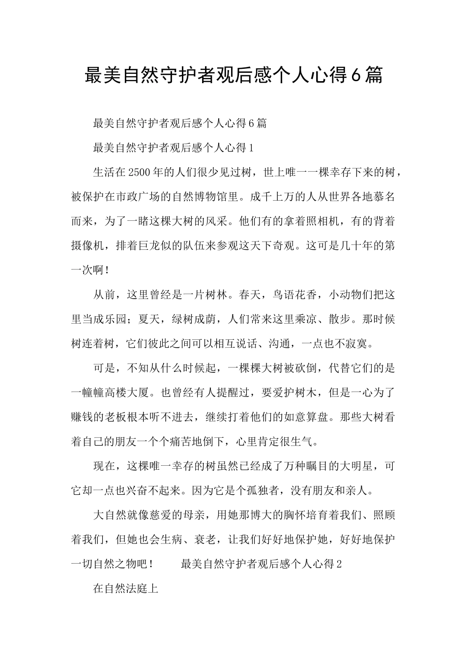 最美自然守护者观后感个人心得6篇_第1页