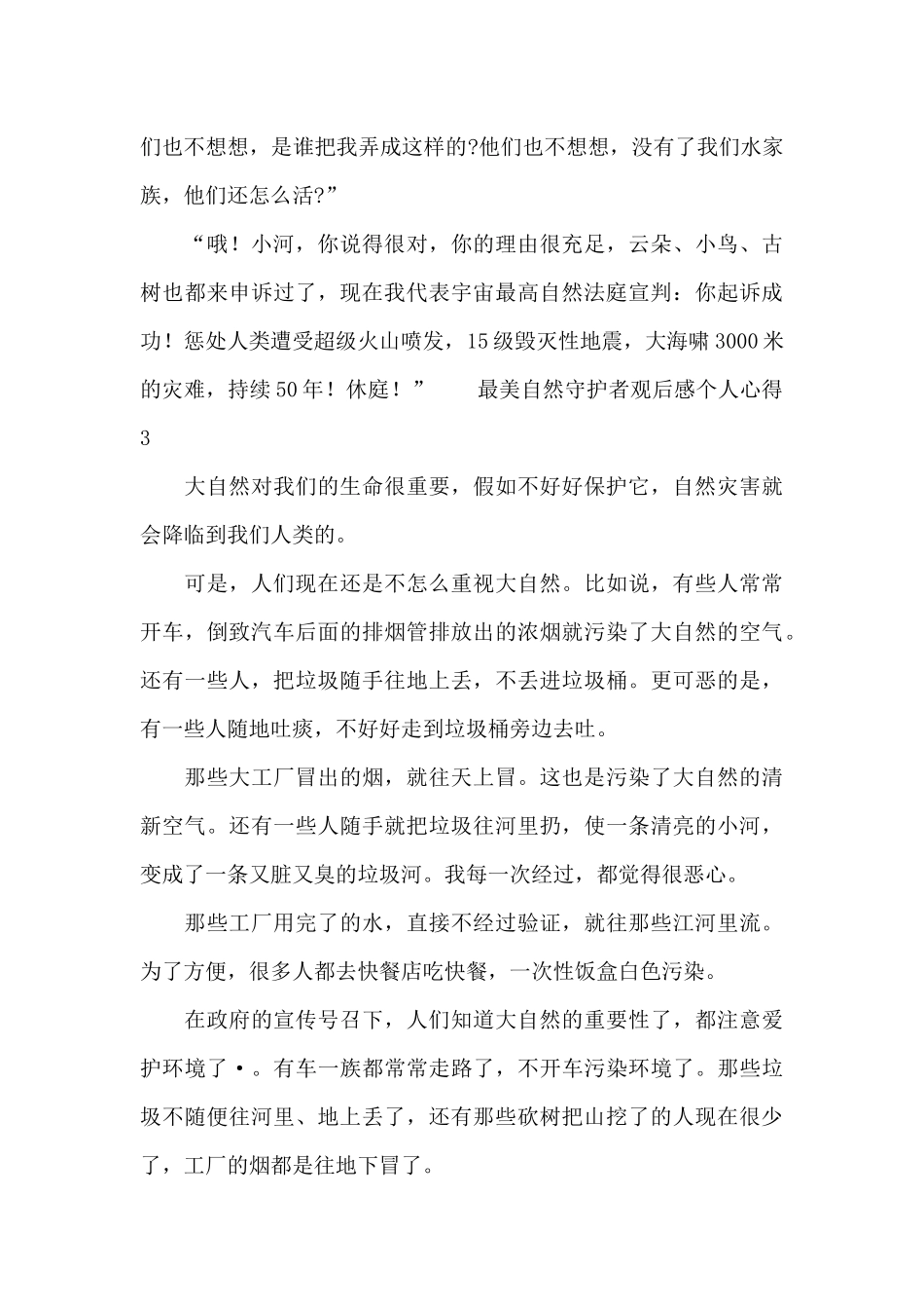 最美自然守护者观后感个人心得6篇_第3页