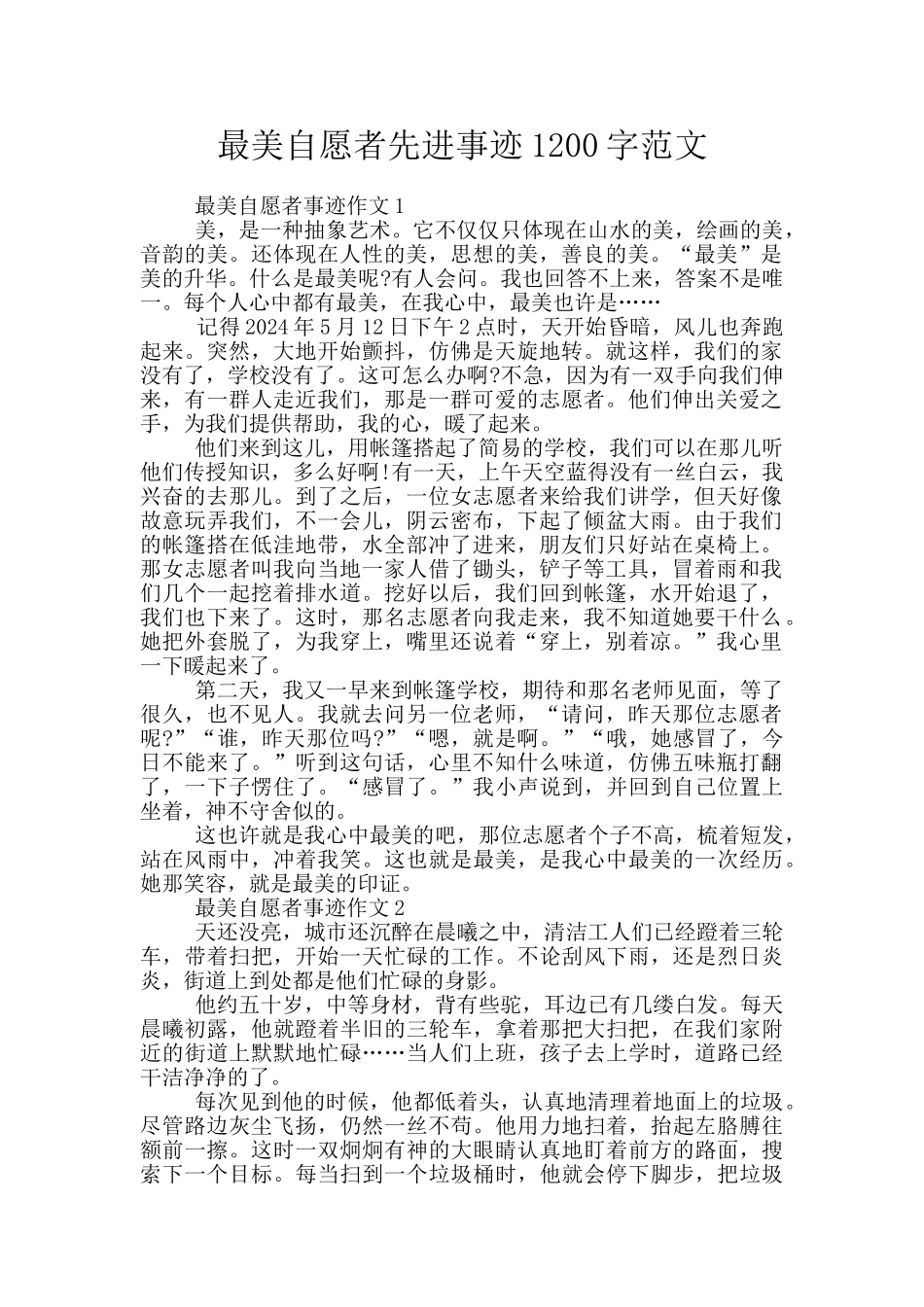 最美自愿者先进事迹1200字范文_第1页