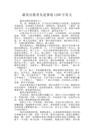 最美自愿者先进事迹1200字范文