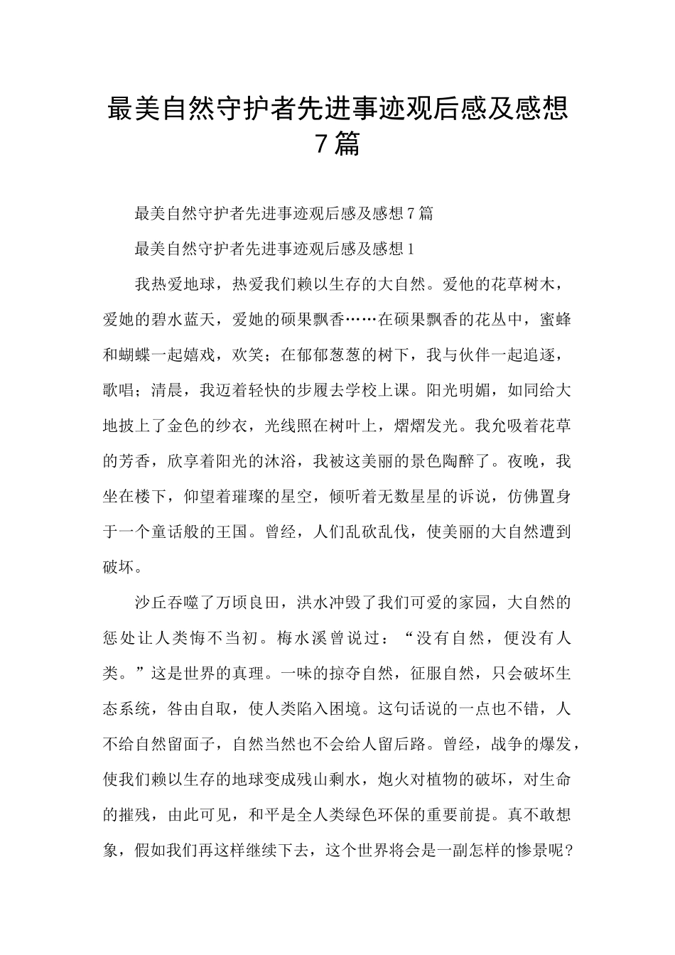 最美自然守护者先进事迹观后感及感想7篇_第1页