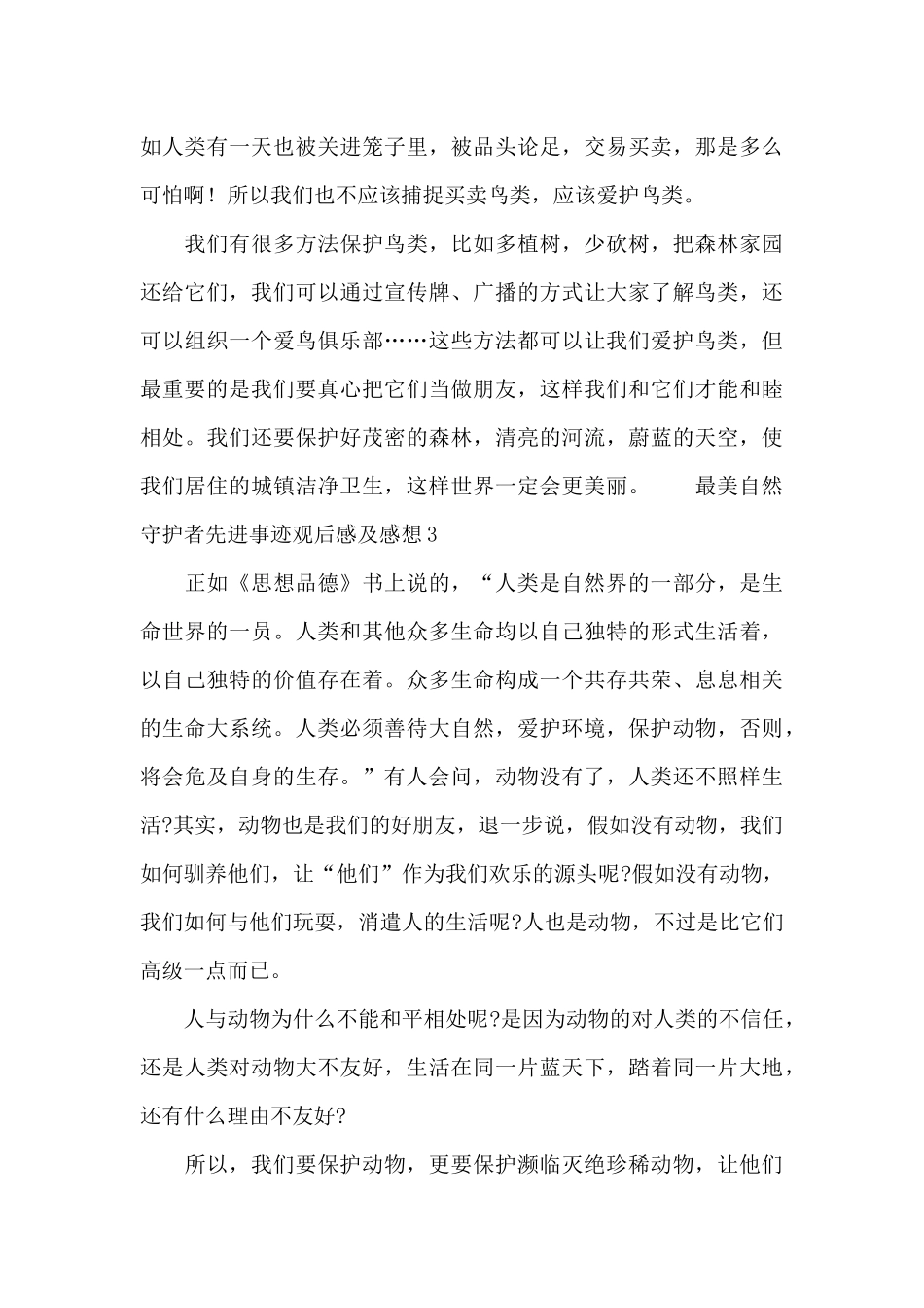 最美自然守护者先进事迹观后感及感想7篇_第3页