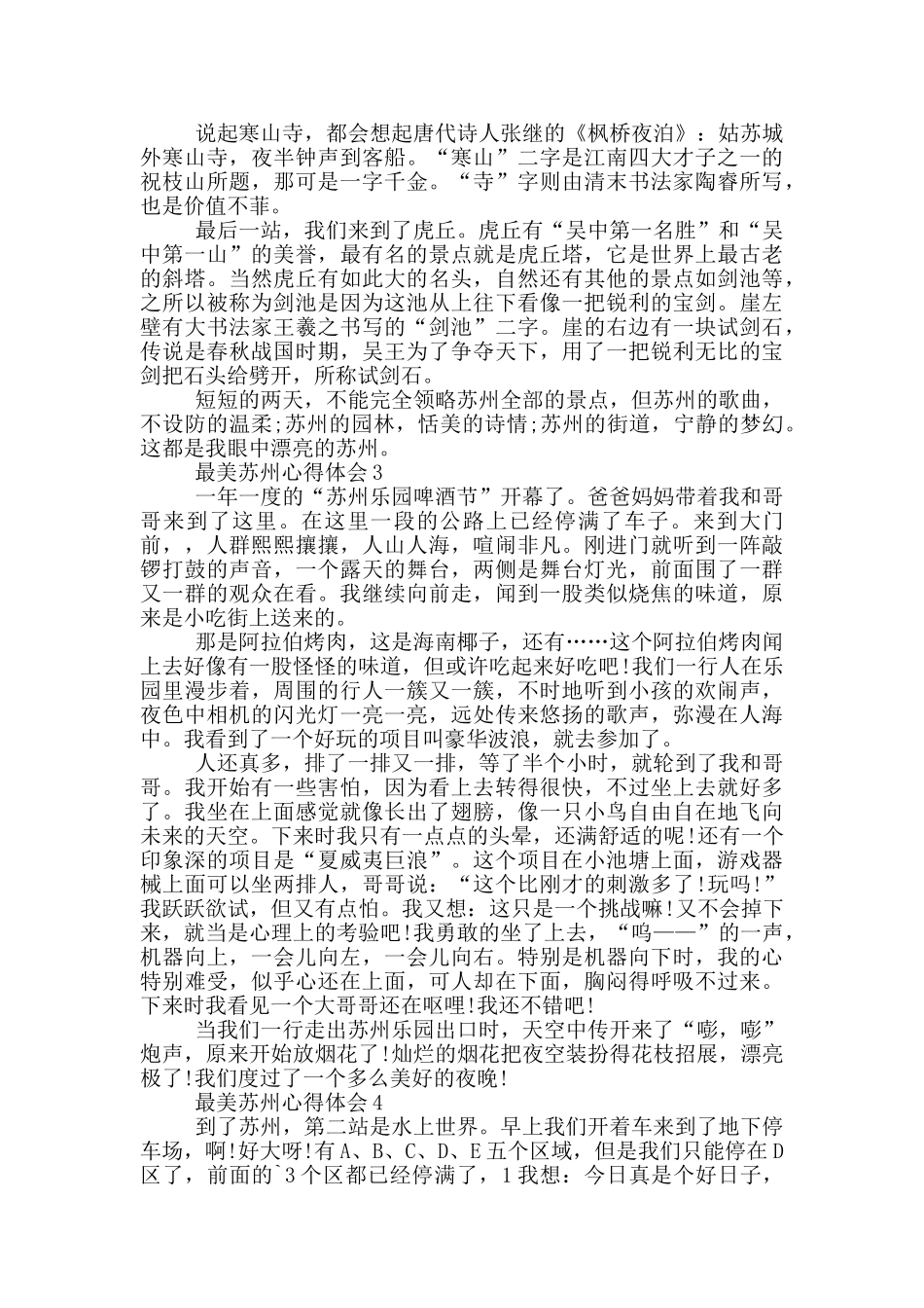 最美苏州心得体会范文大全600字_第2页