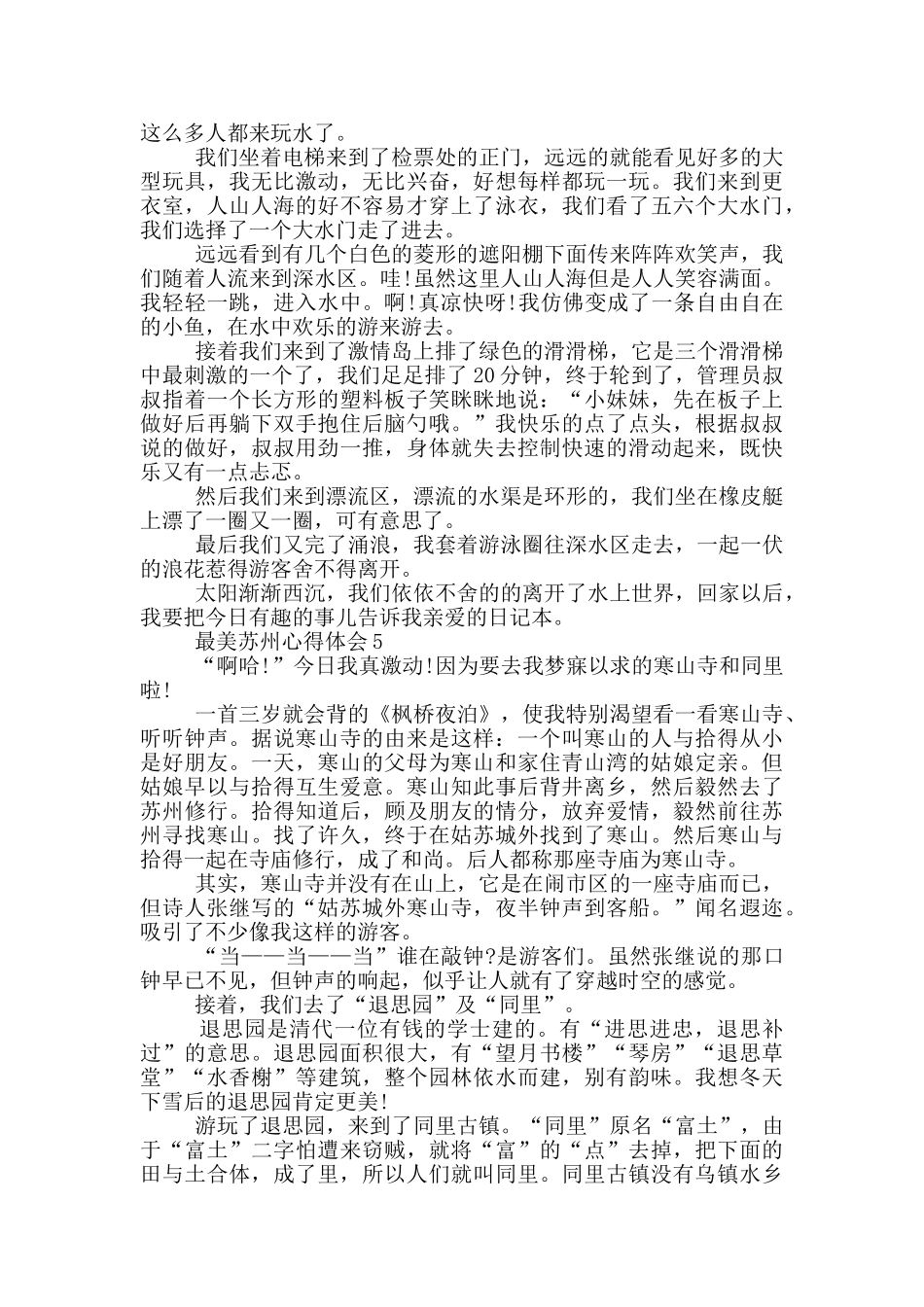 最美苏州心得体会范文大全600字_第3页