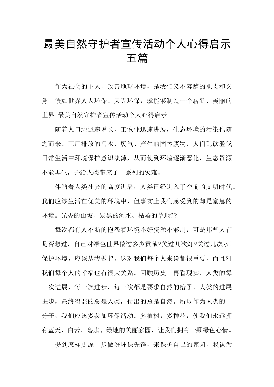 最美自然守护者宣传活动个人心得启示五篇_第1页