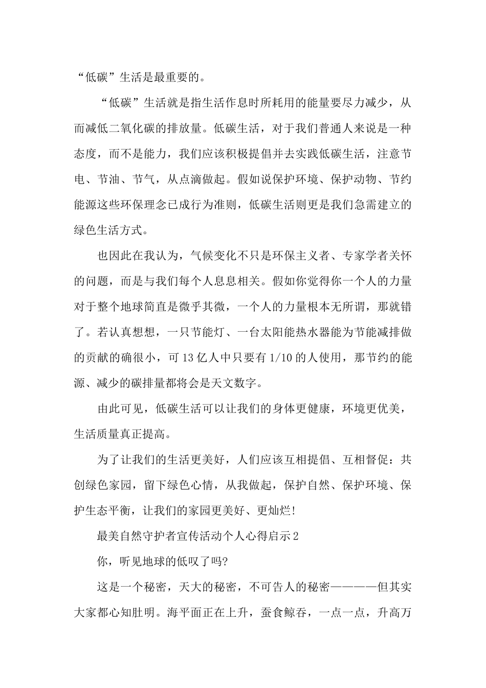 最美自然守护者宣传活动个人心得启示五篇_第2页