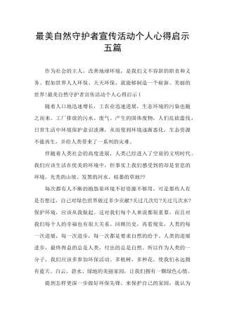 最美自然守护者宣传活动个人心得启示五篇