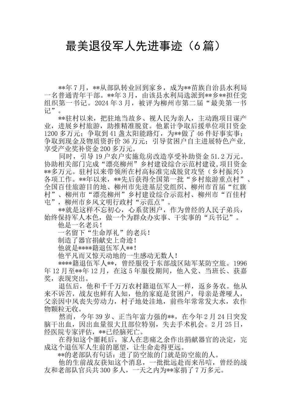 最美退役军人先进事迹_第1页