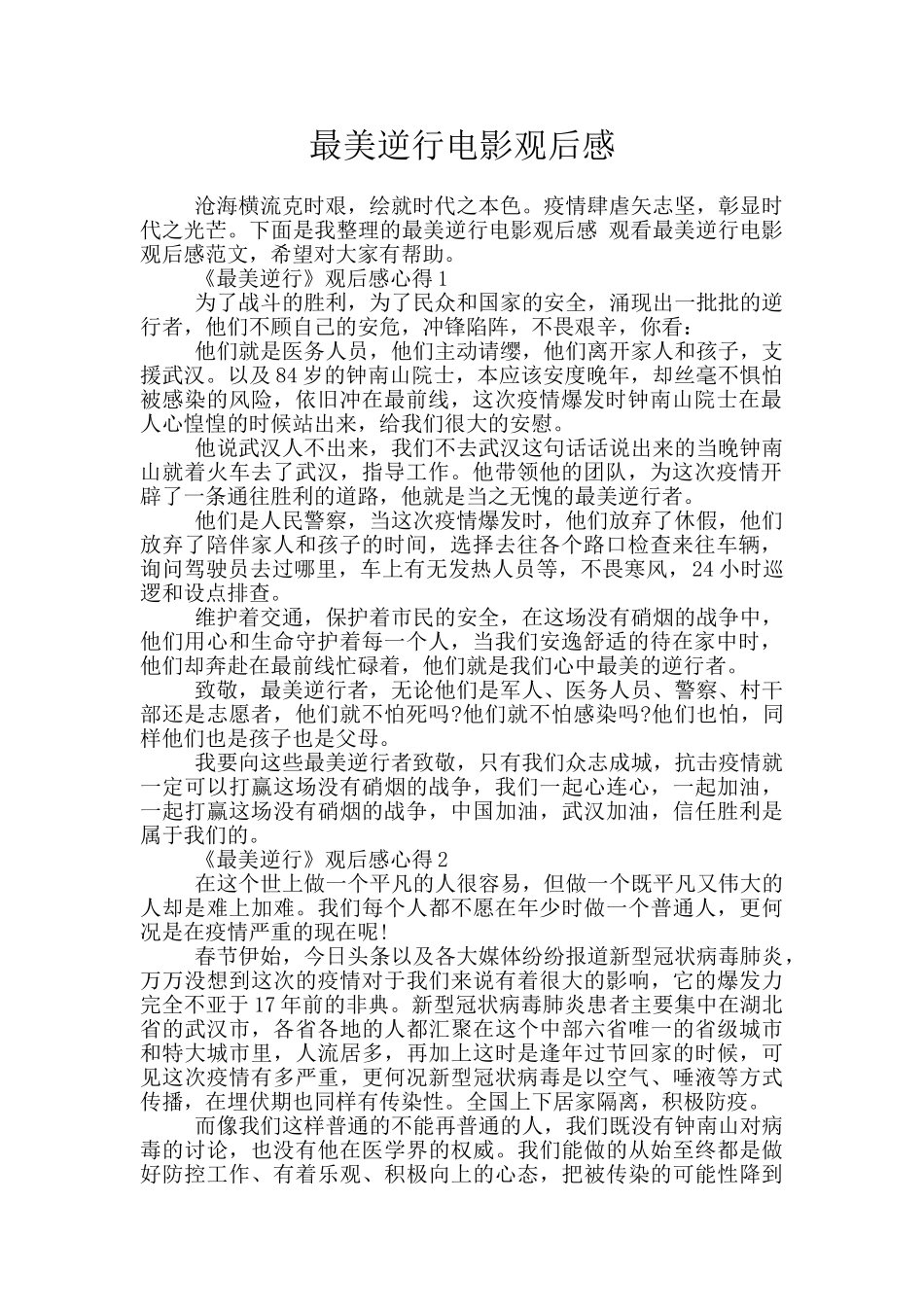 最美逆行电影观后感_第1页